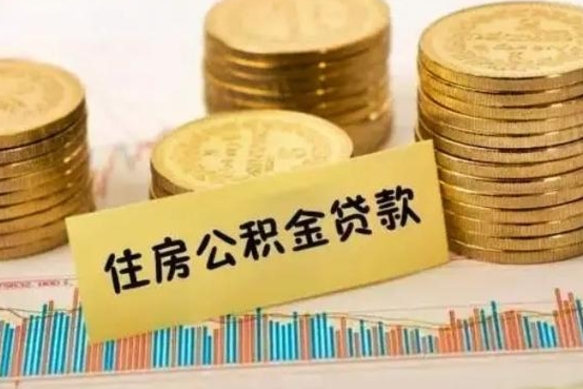 高唐离职公积金提取代办（离职住房公积金代办领取）